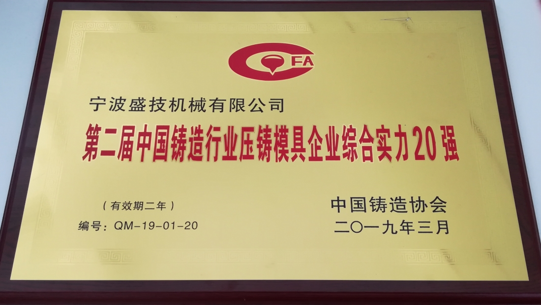 2019年3月公司被評為第二屆中國鑄造行業(yè)壓鑄模具企業(yè)綜合實(shí)力20強(qiáng)